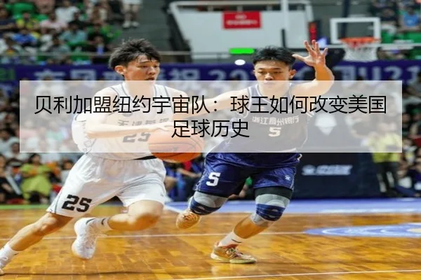 贝利加盟纽约宇宙队：球王如何改变美国足球历史